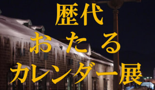 歴代おたるカレンダー展開催のお知らせ
